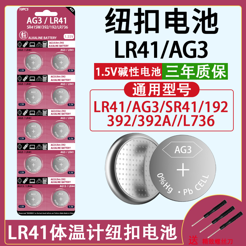 LR41纽扣电池AG3激光笔体温计玩具遥控器手表发光耳勺 1.5V碱电池