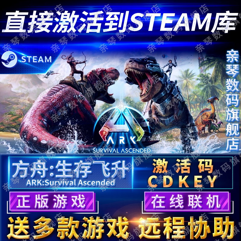 Steam正版方舟生存飞升激活码CDKEY在线联机国区全球区Ark: Survival Ascended电脑PC中文游戏