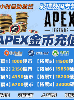 apex英雄金币硬币充值 通行证 origin steam通用 1000 2150 4350 6700 11500金币点数 激活码 CDkey