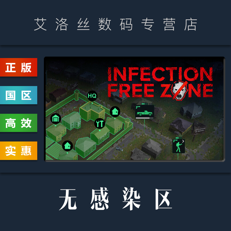 PC中文正版 steam平台 国区 游戏 无感染区 Infection Free Zone 激活码 CDKey