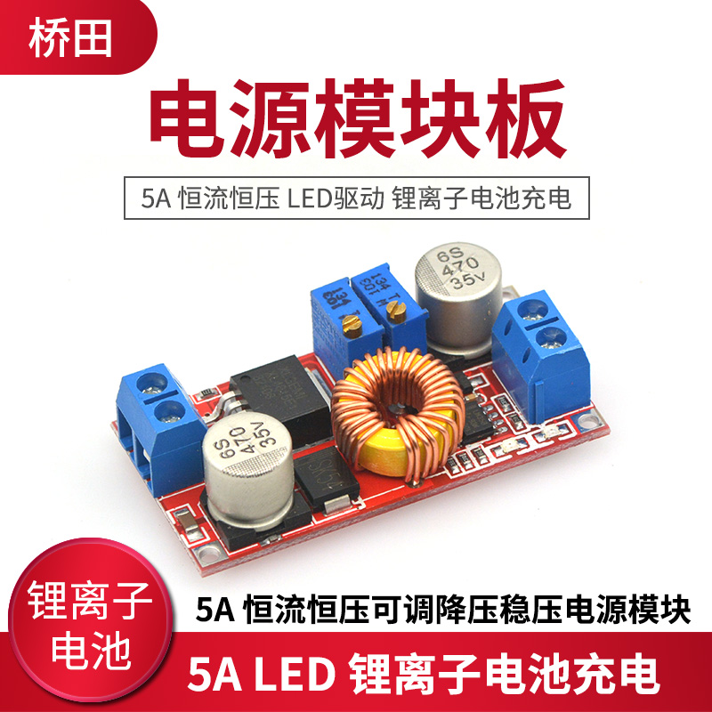 5A 恒流恒压 LED驱动 锂离子电池充电 可调降压稳压电源模块板