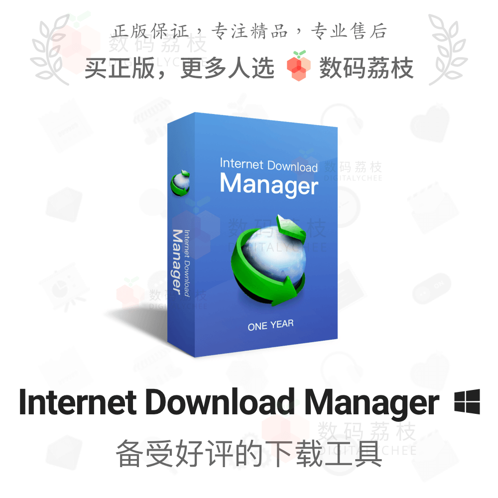 数码荔枝| Internet Download Manager正版终身下载软件IDM