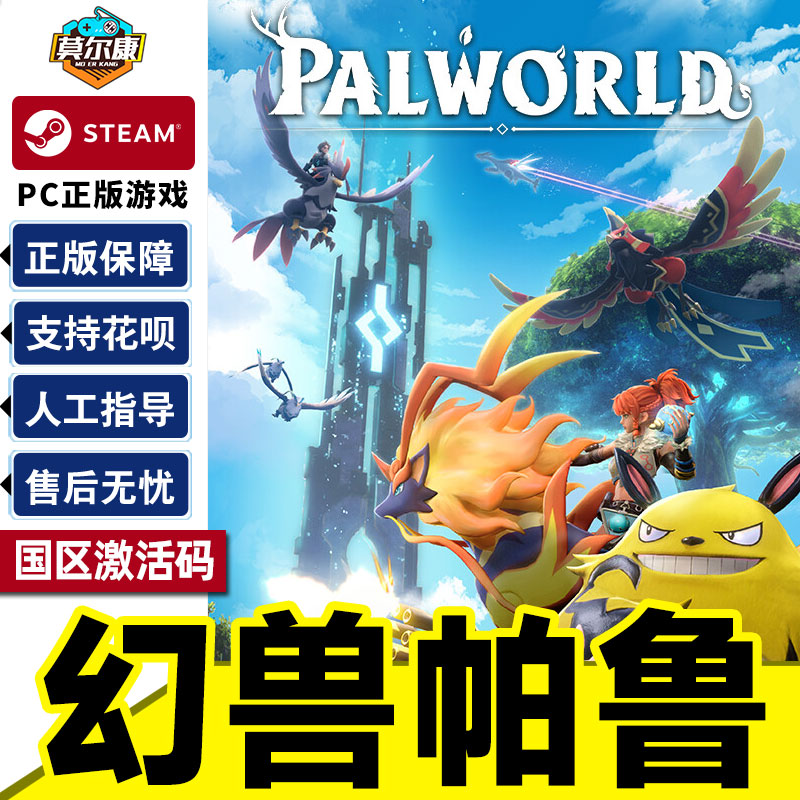 现货秒发 Steam 幻兽帕鲁 国区激活码CDKEY  Palworld 正版PC游戏
