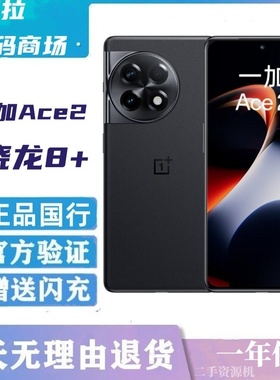 OnePlus/一加 Ace 2正品国行大电池全面屏骁龙85G手机二.手资源机