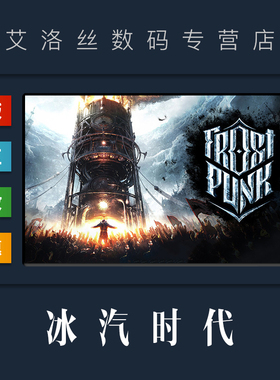 PC中文正版 steam平台 国区 游戏 冰汽时代 Frostpunk 年度版 季票 全DLC 激活码 Key