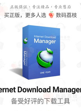 数码荔枝| Internet Download Manager终身永久激活下载器正版IDM