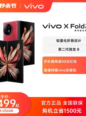 【购机立省1500元】新品vivo X Fold2 全新折叠屏手机5g拍照智能官方旗舰店官网正品数码通讯