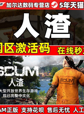 pc中文游戏 人渣 steam SCUM 正版激活码scum 国区/全球激活码cdkey生存联机游戏