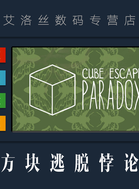 PC中文正版 steam平台 国区 游戏 方块逃脱悖论 Cube Escape Paradox 逃离方块悖论 DLC 第二章