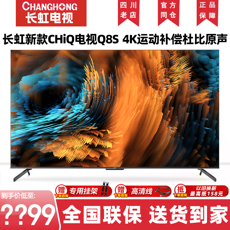 长虹55/65/75寸新款CHiQ启客4K智能网络家用超薄平板液晶电视Q8S