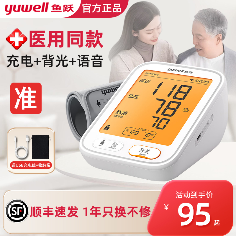 鱼跃语音电子血压计老人家用充电医院用高精准测量仪器官方旗舰店