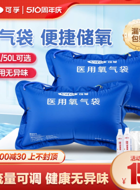 可孚医用氧气袋便携式瓶孕妇专用家用老人急救大容量吸氧器包罐枕