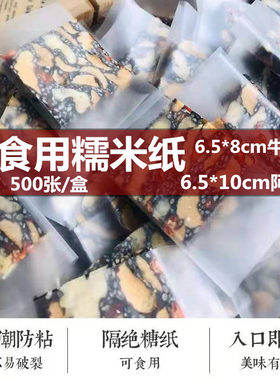 阿胶糕牛轧糖包装袋可食用糯米纸约500张糖葫芦专用可食用糖衣纸