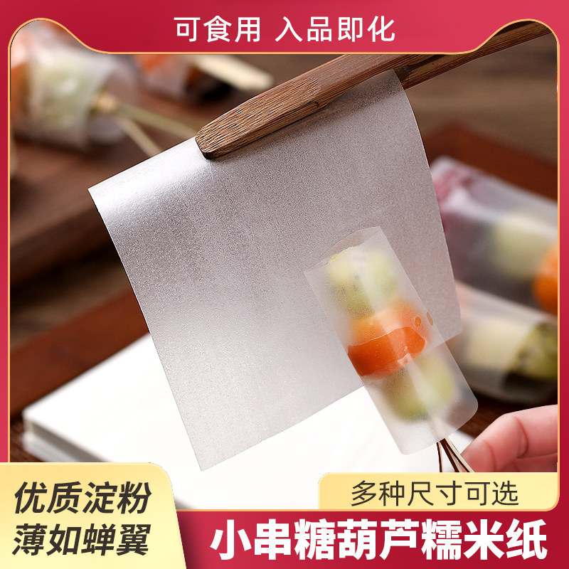 糯米纸可食用阿胶糕冰糖葫芦牛轧糖专用糖衣江米纸包药吃药神器