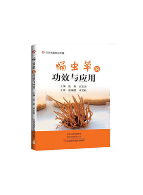 正版图书 蛹虫草的功效与应用张勋刘宝岩河南科学技术出版社