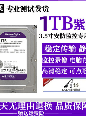 海康WD/西部数据 WD10PURX 1tb监控硬盘 1t紫盘录像机1000g机械盘