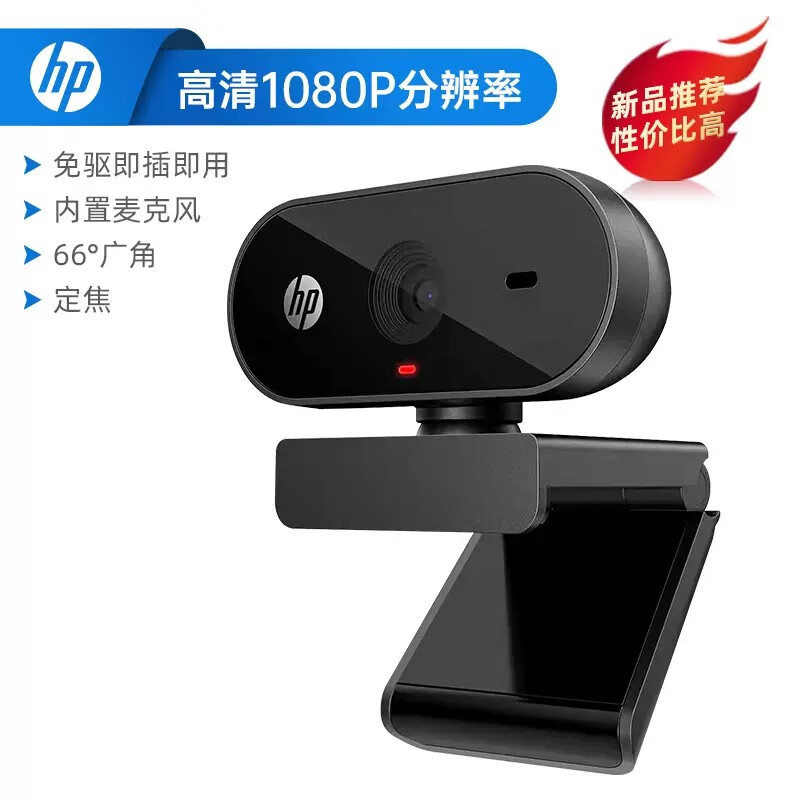 惠普HP摄像头电脑高清带麦克风72度广角USB笔记本台式免驱动1080P