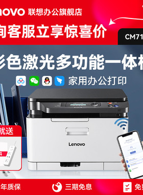 联想CM7110W彩色激光打印机一体机wifi无线商务办公小型家用多功能红头文件打印复印扫描CS1821W CS1821