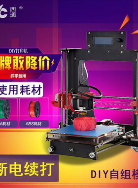 西通 适用3D打印机diy套件 桌面级高精度3d机 家用 3D DIY 打印机