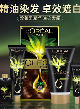 欧莱雅染发膏剂自己在家染发霜遮白黑色纯植物精华油官方正品