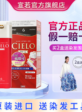 日本原装进口美源宣若染发膏CIELO自己在家染发剂霜植物纯旗舰店