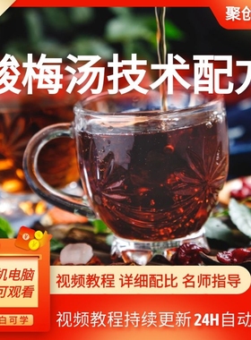 老北京酸梅汤传统配方冰镇酸梅乌梅汁古法糖水技术教程做法