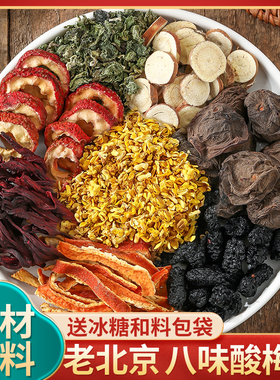 酸梅汤原材料包正宗老北京茶包古法商用酸梅汁乌梅汤非酸梅粉饮料