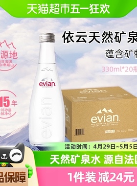 【进口】evian/依云法国高端纯净饮用矿泉水330ml*20瓶整箱玻璃瓶