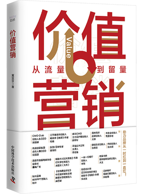 预售 价值营销 黄豆豆 著 市场营销 经管、励志 中国科学技术出版社