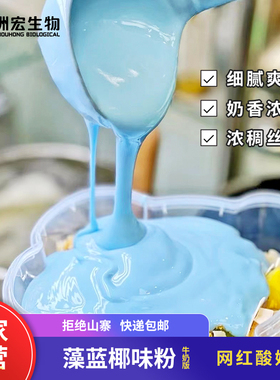 商用藻蓝椰味酸奶粉水果捞黑五谷灰水泥厚切拉丝冷萃酸奶专用配料
