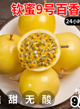 广西钦蜜9号黄金百香果新鲜大果5斤黄色原浆水果应季当季整箱包邮