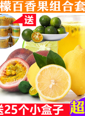 【送分装盒】新鲜黄柠檬百香果金桔广西鸡蛋果水果茶超值组合套餐