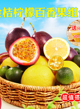 自制水果茶当季新鲜黄柠檬百香果无籽柠檬小金桔组合◆送分装
