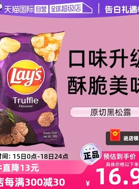 【自营】单品包邮 Lay's 乐事黑松露薯片100g/袋 新口味零食进口