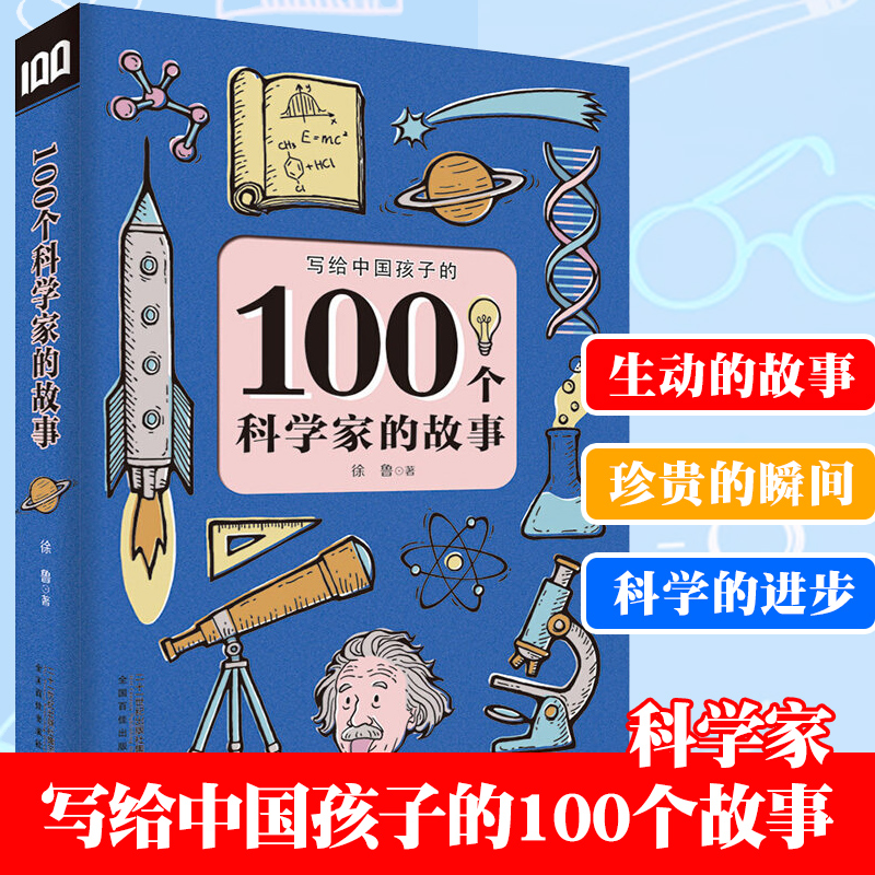 100个科学家的故事 写给中国孩子科学家的故事100个6-12周岁三四五六年级课外书7-10岁图书儿童文学小学生读物阅读书籍励志成长篇