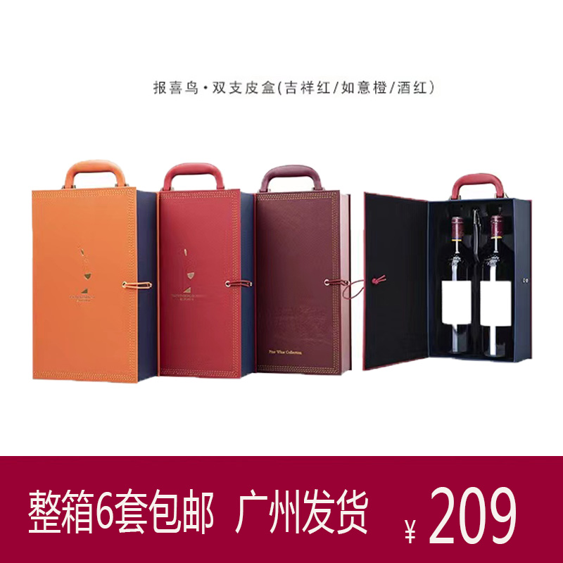 整箱6个包邮报喜鸟双支装红酒包装皮盒2瓶装葡萄酒礼盒手提礼品盒