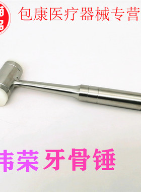 上海伟荣正品 牙科材料牙医工具不锈钢牙骨锤 两头尼龙牙骨锤