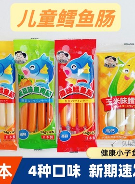 日本原装进口零食健康小子鱼肠鳕鱼肉肠原味蔬菜玉米宝宝肠即食品