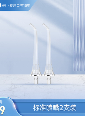 prooral/博皓冲牙器5935透明标准喷嘴 洗牙器水牙线配件 2支装