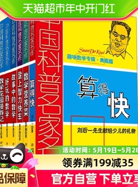 中国科普名家名作趣味数学专辑典藏版全6册算得快数学花园漫游记