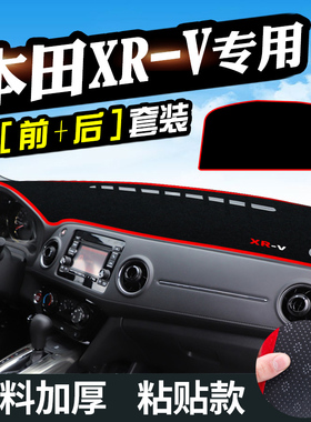 适用于本田XRV避光垫仪表台装饰汽车用品中控工作台内饰防晒遮光