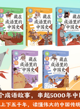 【现货】藏在成语里的中国史  韩明辉 127个成语故事 串联起5000年中国史 儿童读物小学生青少年课外读物 畅销书排行榜