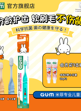 GUM康齿家日本进口米菲专业儿童牙刷 (0-12岁2支装宝宝专用柔软刷