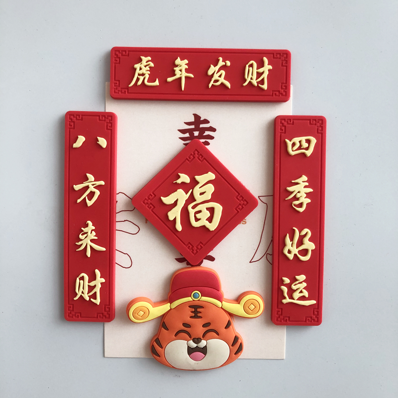 5件套虎年发财创意个性中国风新年对联立体贴家居装饰喜庆吸铁石