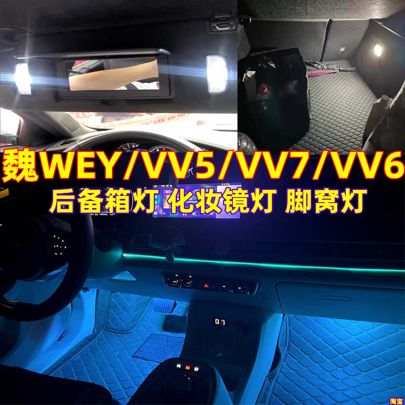 魏WEY/VV5/VV6/VV7改装LED脚窝灯尾箱灯化妆镜灯手套箱灯长城高亮