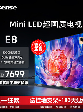 海信电视 75E8K 75英寸ULEDX MiniLED 1056分区 平板液晶电视机85