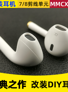 DIY耳机mmcx原装单元适用苹果12 7plus 8p XR 11有线半入耳式耳塞