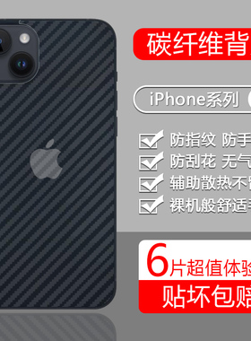 适用苹果15后膜15Pro碳纤维纹iPhone 14手机14ProMax背膜iP13后盖12/11防刮7透明SE3磨砂6Plus保护8贴膜mini