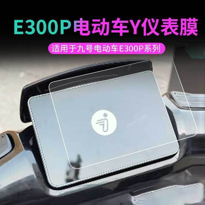 九号电动车E300P仪表膜表盘保护膜脚垫e300p座垫套显示屏幕座椅罩