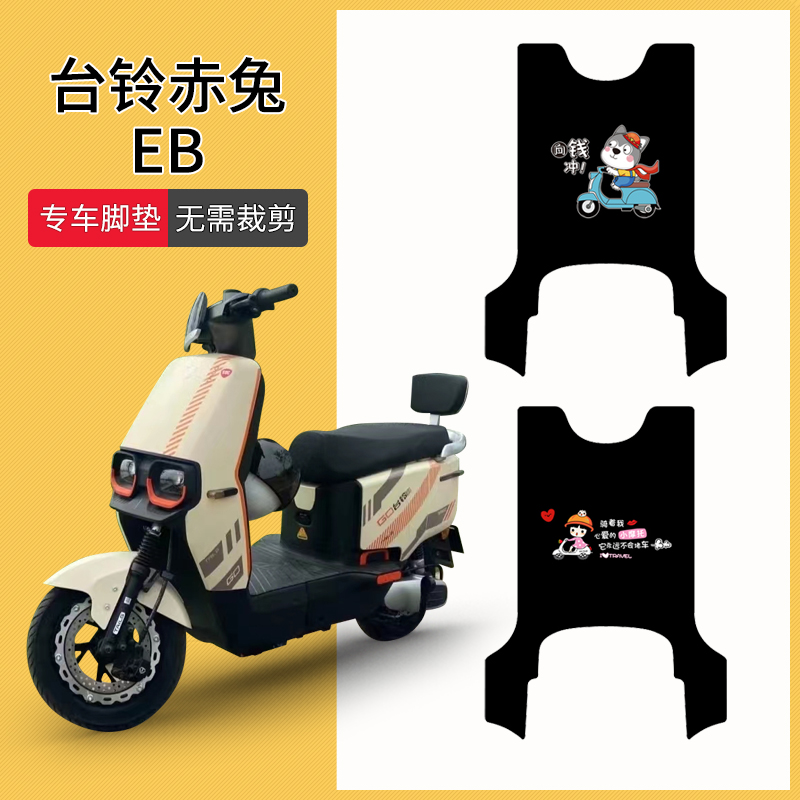 台铃赤兔EB电动车脚垫超能二代电瓶车脚踏垫TDT5326Z踏板垫座垫套